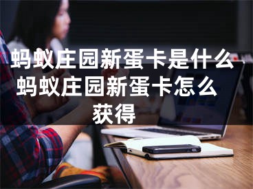 蚂蚁庄园新蛋卡是什么 蚂蚁庄园新蛋卡怎么获得 