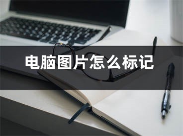 电脑图片怎么标记