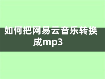 如何把网易云音乐转换成mp3