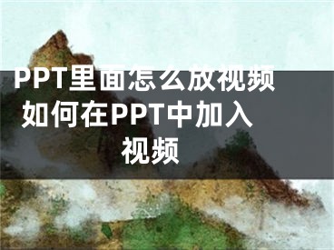 PPT里面怎么放视频 如何在PPT中加入视频 