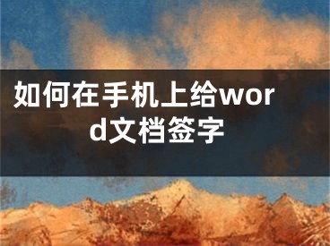 如何在手机上给word文档签字