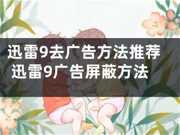 迅雷9去广告方法推荐 迅雷9广告屏蔽方法