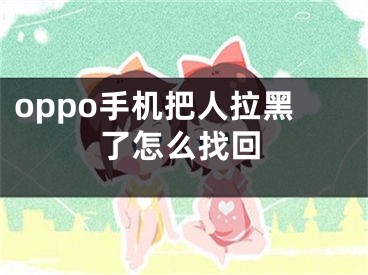 oppo手机把人拉黑了怎么找回