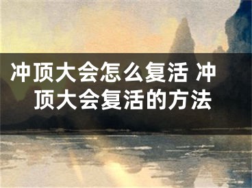 冲顶大会怎么复活 冲顶大会复活的方法