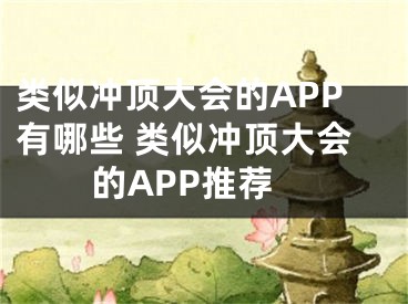 类似冲顶大会的APP有哪些 类似冲顶大会的APP推荐