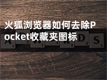 火狐浏览器如何去除Pocket收藏夹图标 