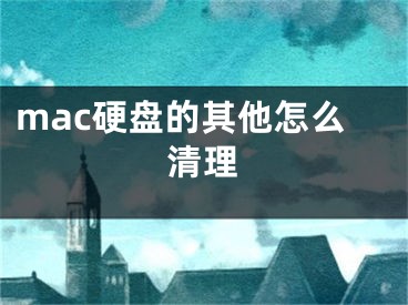 mac硬盘的其他怎么清理