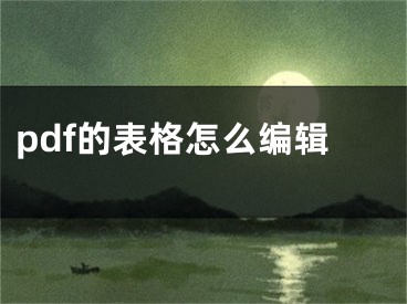 pdf的表格怎么编辑