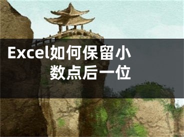 Excel如何保留小数点后一位