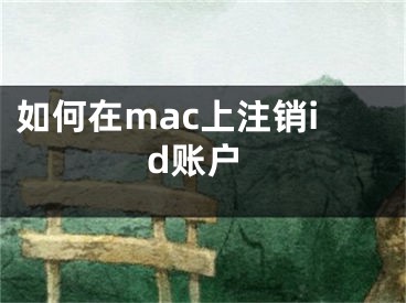 如何在mac上注销id账户