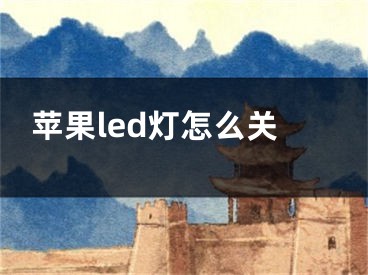 苹果led灯怎么关