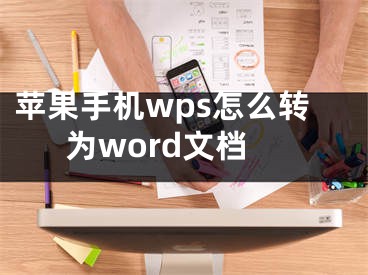 苹果手机wps怎么转为word文档