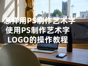 怎样用PS制作艺术字 使用PS制作艺术字LOGO的操作教程