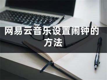 网易云音乐设置闹钟的方法