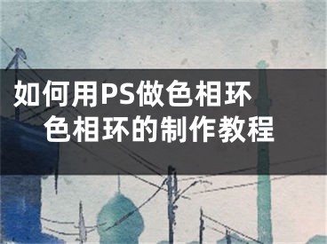 如何用PS做色相环 色相环的制作教程