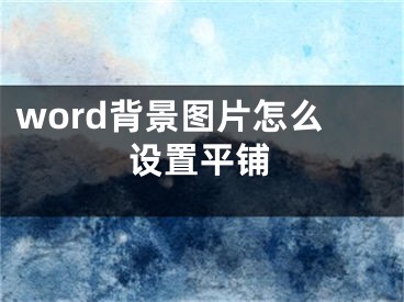 word背景图片怎么设置平铺