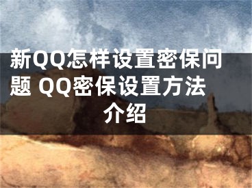 新QQ怎样设置密保问题 QQ密保设置方法介绍