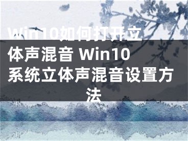 Win10如何打开立体声混音 Win10系统立体声混音设置方法