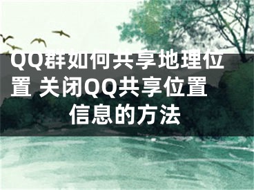 QQ群如何共享地理位置 关闭QQ共享位置信息的方法