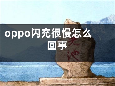 oppo闪充很慢怎么回事