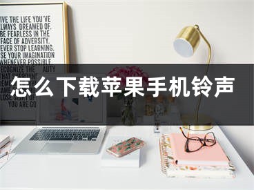 怎么下载苹果手机铃声