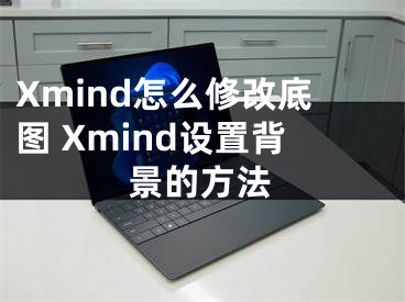 Xmind怎么修改底图 Xmind设置背景的方法