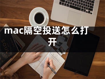 mac隔空投送怎么打开