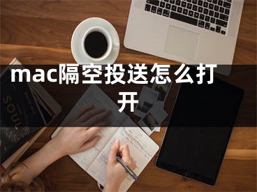 mac隔空投送怎么打开