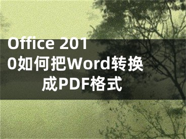 Office 2010如何把Word转换成PDF格式