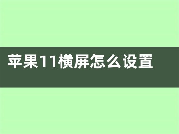 苹果11横屏怎么设置