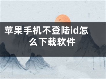 苹果手机不登陆id怎么下载软件