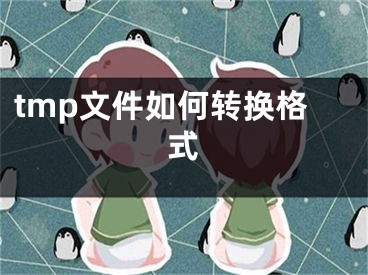 tmp文件如何转换格式