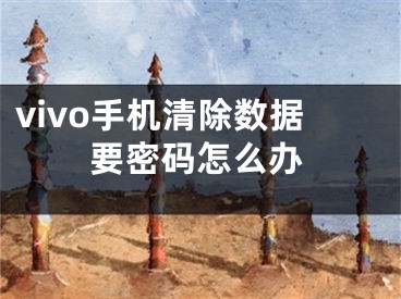 vivo手机清除数据要密码怎么办