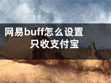 网易buff怎么设置只收支付宝