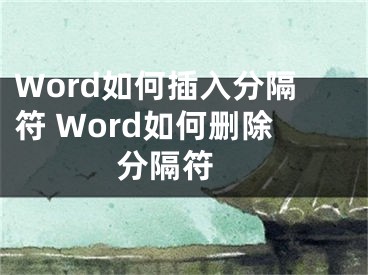 Word如何插入分隔符 Word如何删除分隔符 