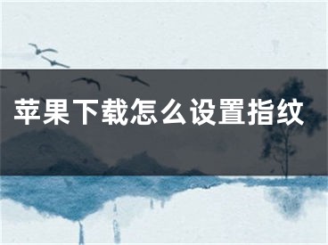 苹果下载怎么设置指纹