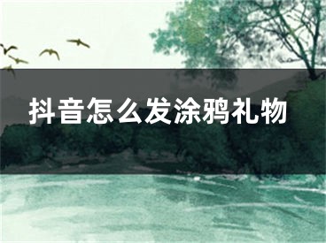 抖音怎么发涂鸦礼物