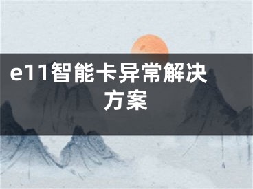 e11智能卡异常解决方案