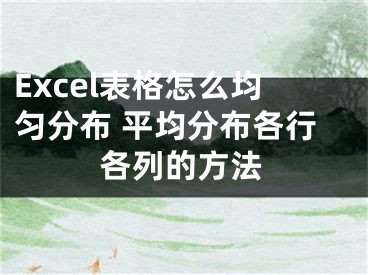 Excel表格怎么均匀分布 平均分布各行各列的方法