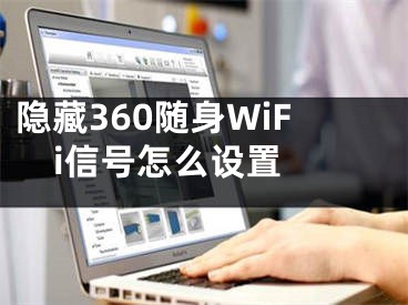 隐藏360随身WiFi信号怎么设置 