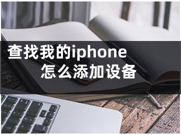 查找我的iphone怎么添加设备