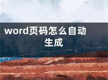 word页码怎么自动生成