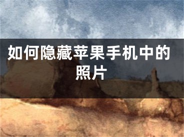 如何隐藏苹果手机中的照片