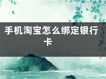 手机淘宝怎么绑定银行卡 