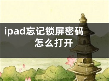 ipad忘记锁屏密码怎么打开