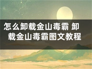 怎么卸载金山毒霸 卸载金山毒霸图文教程