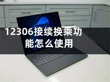 12306接续换乘功能怎么使用 