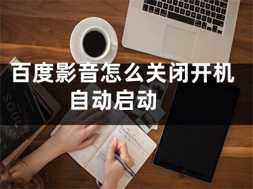 百度影音怎么关闭开机自动启动 