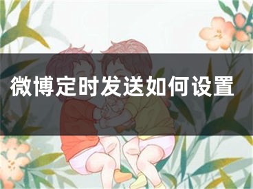 微博定时发送如何设置