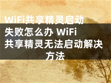 WiFi共享精灵启动失败怎么办 WiFi共享精灵无法启动解决方法